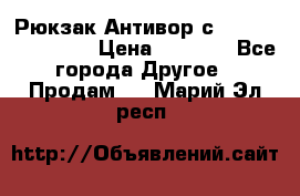 Рюкзак Антивор с Power bank Bobby › Цена ­ 2 990 - Все города Другое » Продам   . Марий Эл респ.